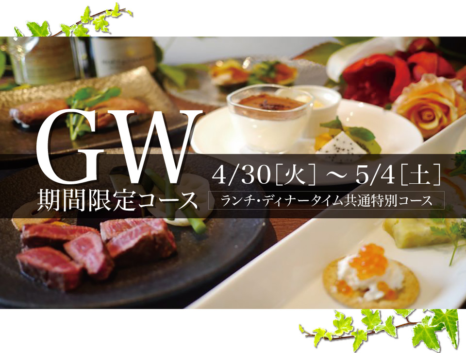 GW期間限定コース