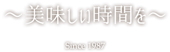 ～美味しい時間を～