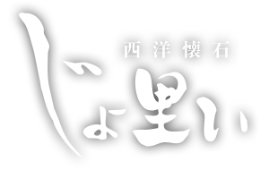 西洋懐石じょ里ぃ