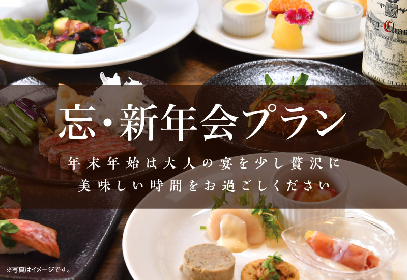 年末年始 特別プラン